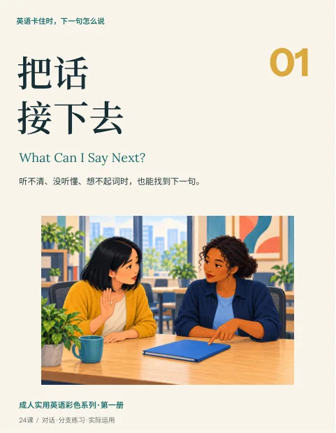 《把话接下去》封面
